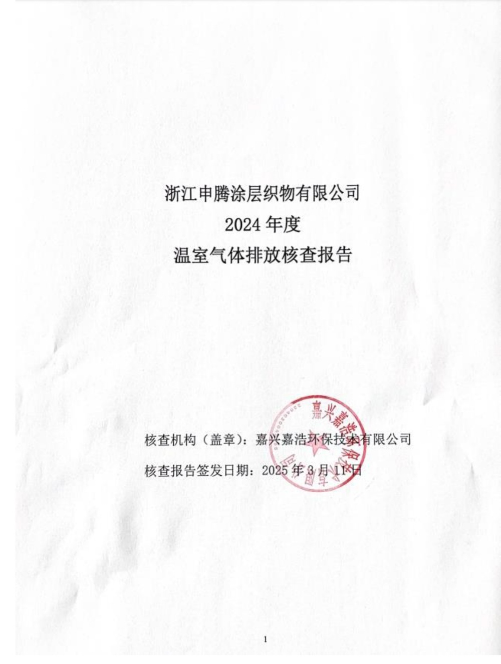 24温室气体排放核查报告 (1)