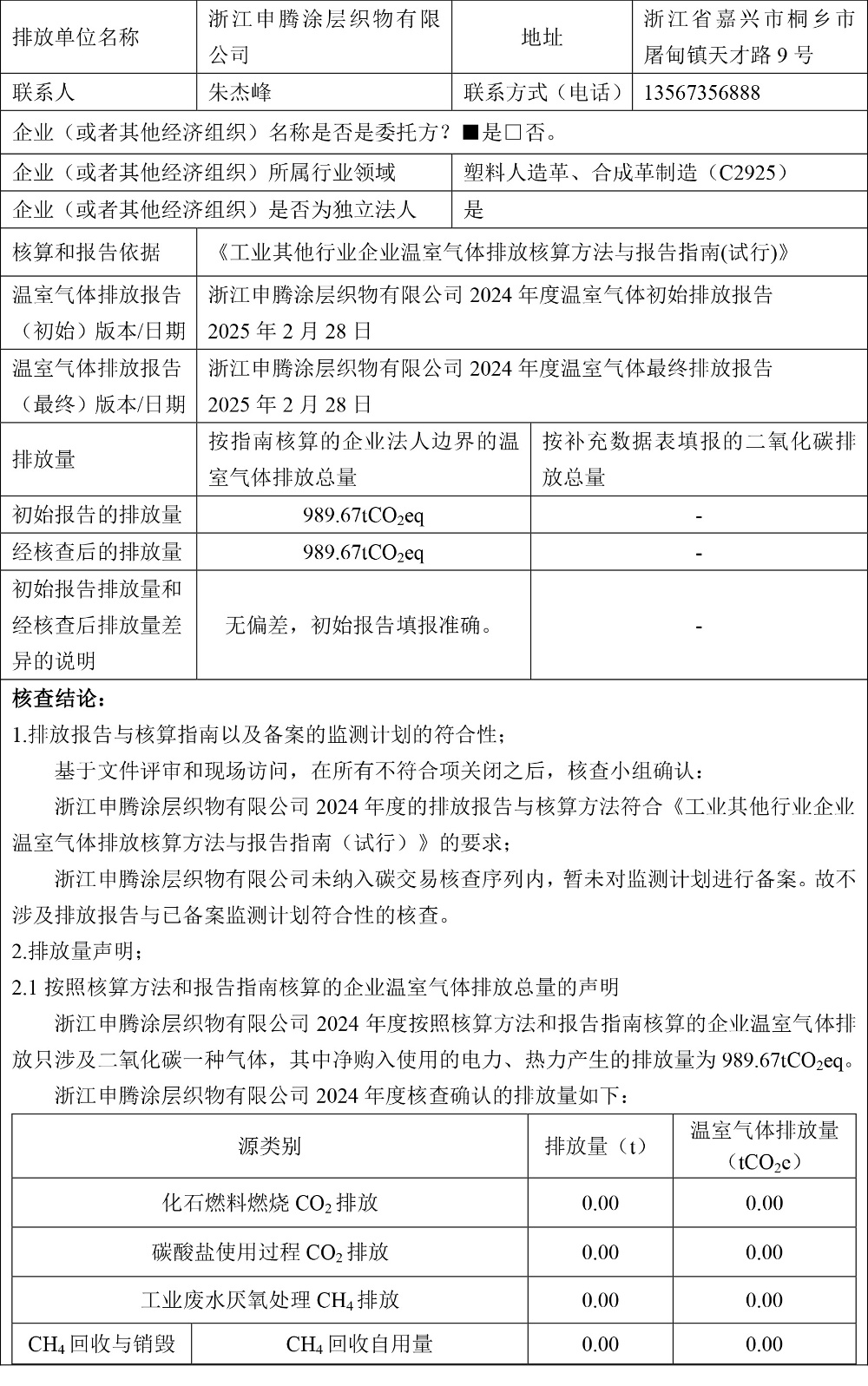 24温室气体排放核查报告 (2)