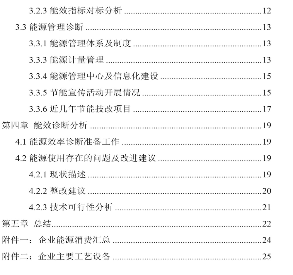 24节能诊断报告 (7)