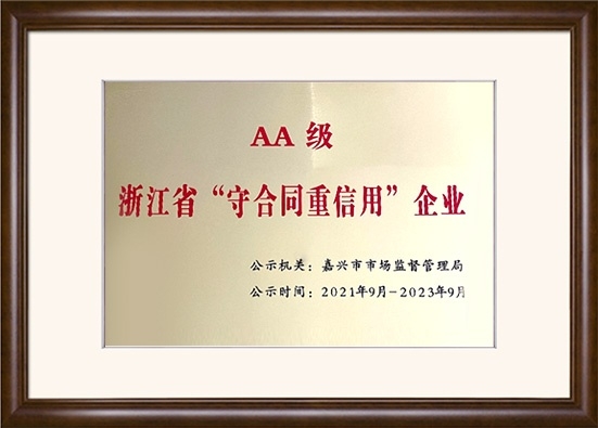 AA级浙江省“守合同重信用”企业